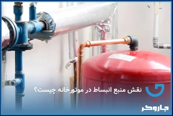 راهنمای کامل نقش منبع انبساط در موتورخانه | نکات نصب